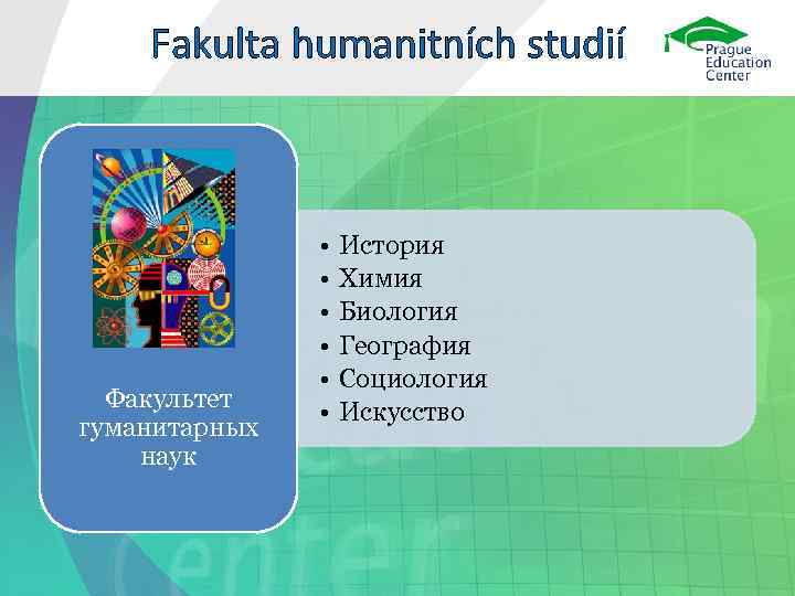 Fakulta humanitních studií Факультет гуманитарных наук • • • История Химия Биология География Социология