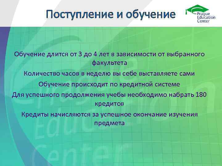 Поступление и обучение Обучение длится от 3 до 4 лет в зависимости от выбранного