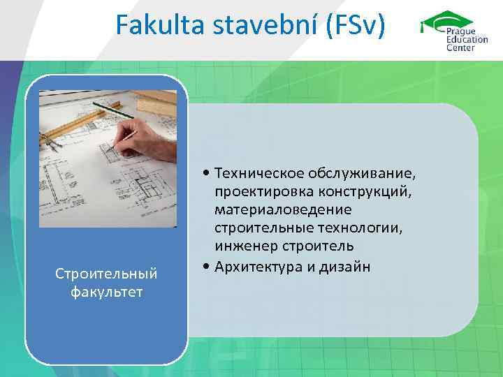 Fakulta stavební (FSv) Строительный факультет • Техническое обслуживание, проектировка конструкций, материаловедение строительные технологии, инженер