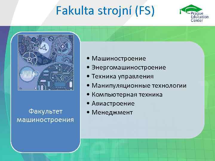 Fakulta strojní (FS) Факультет машиностроения • Машиностроение • Энергомашиностроение • Техника управления • Манипуляционные