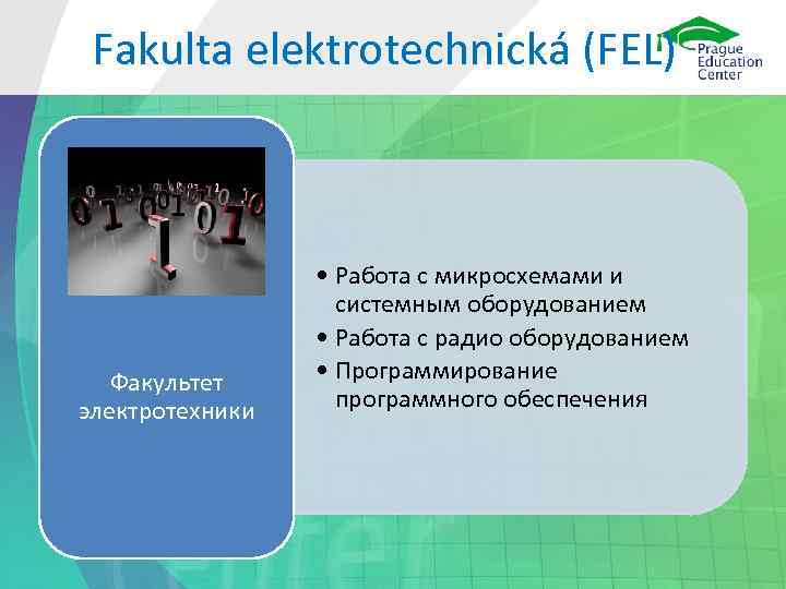 Fakulta elektrotechnická (FEL) Факультет электротехники • Работа с микросхемами и системным оборудованием • Работа