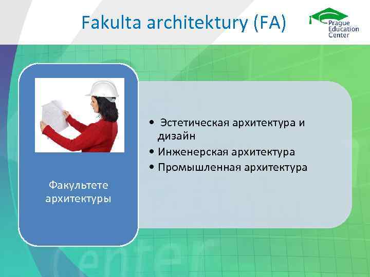 Fakulta architektury (FA) • Эстетическая архитектура и дизайн • Инженерская архитектура • Промышленная архитектура