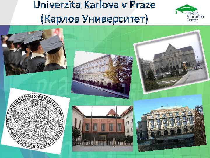 Univerzita Karlova v Praze (Карлов Университет) 