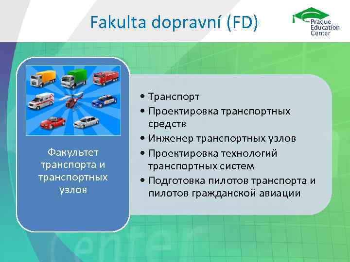 Fakulta dopravní (FD) Факультет транспорта и транспортных узлов • Транспорт • Проектировка транспортных средств