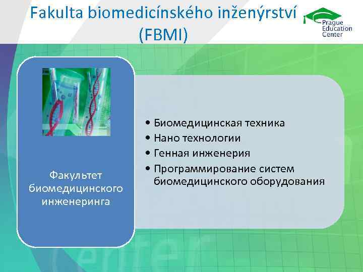 Fakulta biomedicínského inženýrství (FBMI) Факультет биомедицинского инженеринга • Биомедицинская техника • Нано технологии •