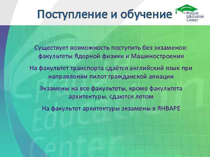 Поступление и обучение Существует возможность поступить без экзаменов: факультеты Ядерной физики и Машиностроения На