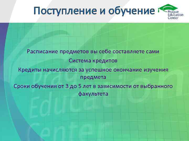 Поступление и обучение Расписание предметов вы себе составляете сами Система кредитов Кредиты начисляются за