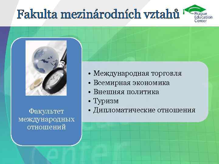 Fakulta mezinárodních vztahů Факультет международных отношений • • • Международная торговля Всемирная экономика Внешняя