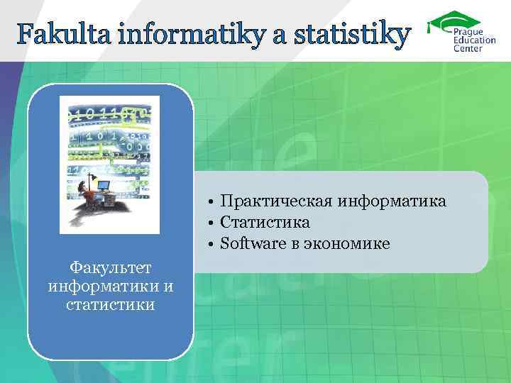 Fakulta informatiky a statistiky • Практическая информатика • Статистика • Software в экономике Факультет