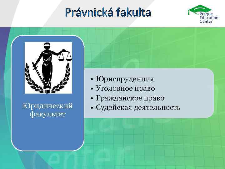 Právnická fakulta Юридический факультет • • Юриспруденция Уголовное право Гражданское право Судейская деятельность 