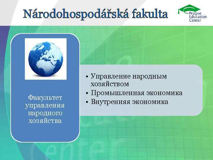 Národohospodářská fakulta Факультет управления народного хозяйства • Управление народным хозяйством • Промышленная экономика •