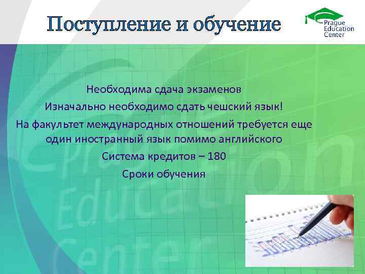 Поступление и обучение Необходима сдача экзаменов Изначально необходимо сдать чешский язык! На факультет международных