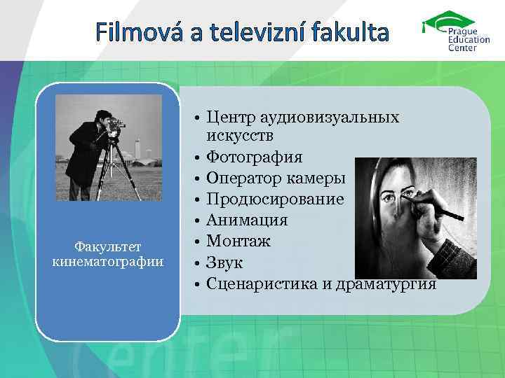 Filmová a televizní fakulta Факультет кинематографии • Центр аудиовизуальных искусств • Фотография • Оператор