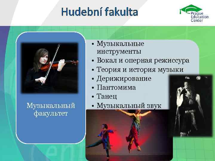 Hudební fakulta Музыкальный факультет • Музыкальные инструменты • Вокал и оперная режиссура • Теория