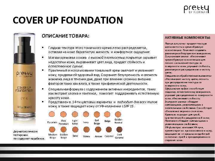 COVER UP FOUNDATION ОПИСАНИЕ ТОВАРА: § Гладкая текстура этого тонального крема легко распределяется, оставляя