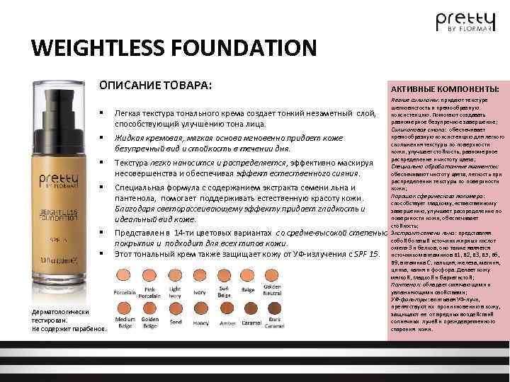 WEIGHTLESS FOUNDATION ОПИСАНИЕ ТОВАРА: § Легкая текстура тонального крема создает тонкий незаметный слой, способствующий