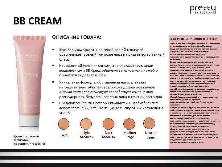 BB CREAM ОПИСАНИЕ ТОВАРА: АКТИВНЫЕ КОМПОНЕНТЫ: § § Насыщенный увлажняющими, а также маскирующими компонентами