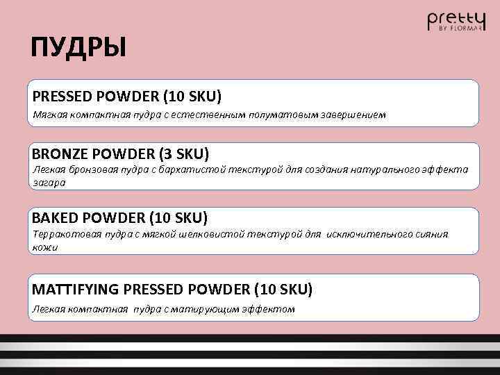 ПУДРЫ PRESSED POWDER (10 SKU) Мягкая компактная пудра с естественным полуматовым завершением BRONZE POWDER