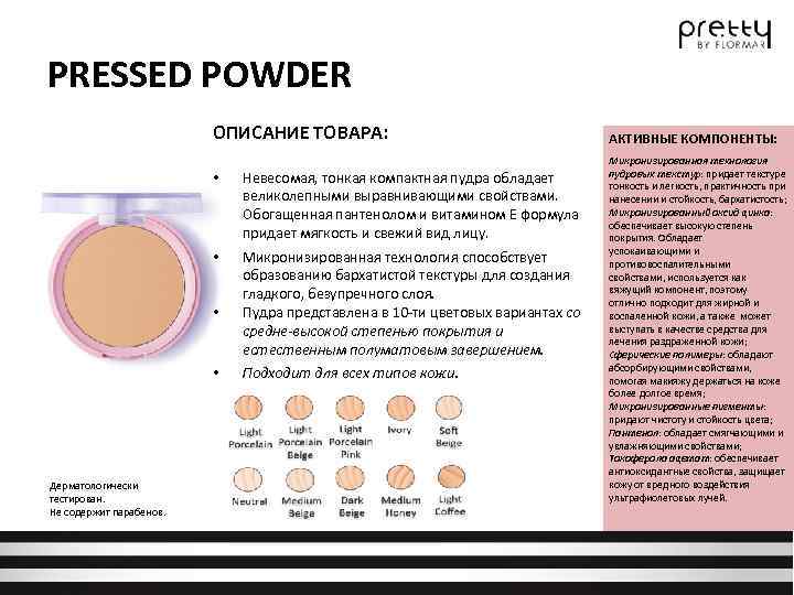 PRESSED POWDER ОПИСАНИЕ ТОВАРА: • Невесомая, тонкая компактная пудра обладает великолепными выравнивающими свойствами. Обогащенная