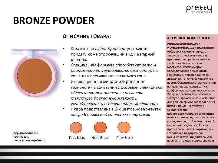 BRONZE POWDER ОПИСАНИЕ ТОВАРА: • • Дерматологически тестирован. Не содержит парабенов. АКТИВНЫЕ КОМПОНЕНТЫ: Компактная