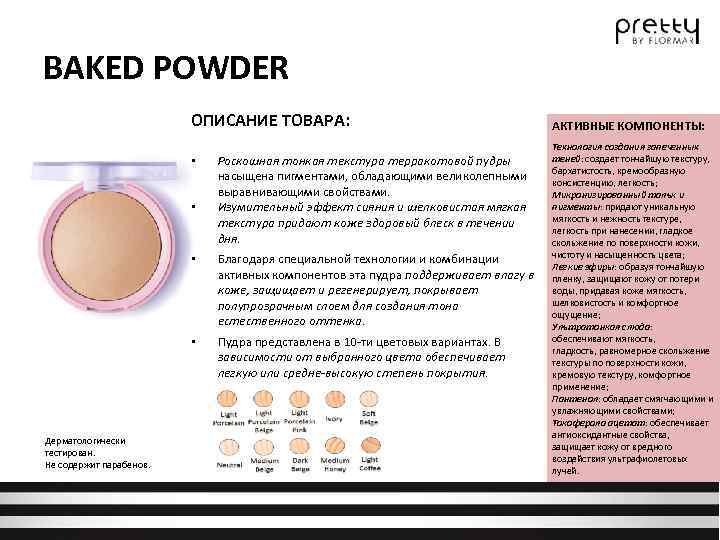 BAKED POWDER ОПИСАНИЕ ТОВАРА: • • Роскошная тонкая текстура терракотовой пудры насыщена пигментами, обладающими