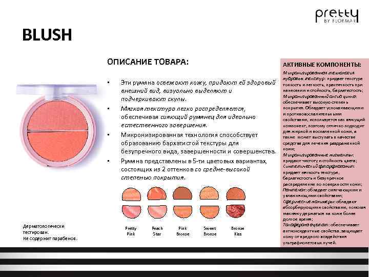 BLUSH ОПИСАНИЕ ТОВАРА: • • Дерматологически тестирован. Не содержит парабенов. АКТИВНЫЕ КОМПОНЕНТЫ: Эти румяна