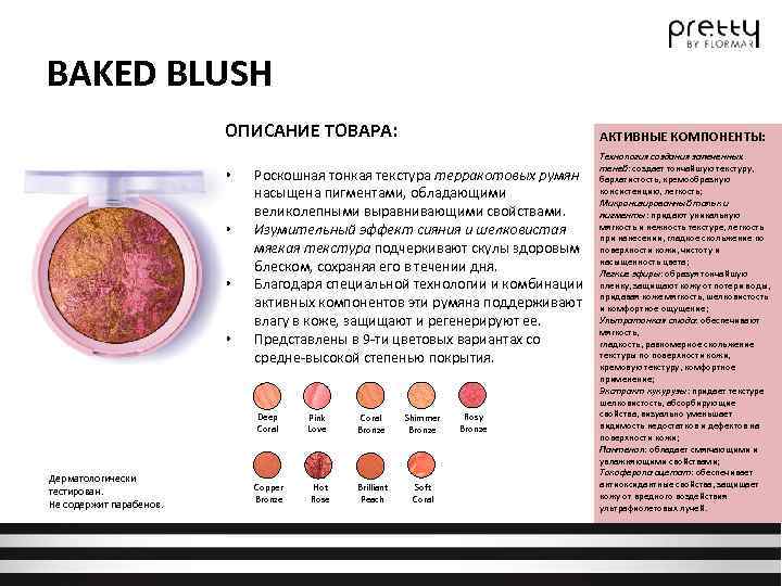 BAKED BLUSH ОПИСАНИЕ ТОВАРА: • • АКТИВНЫЕ КОМПОНЕНТЫ: Роскошная тонкая текстура терракотовых румян насыщена