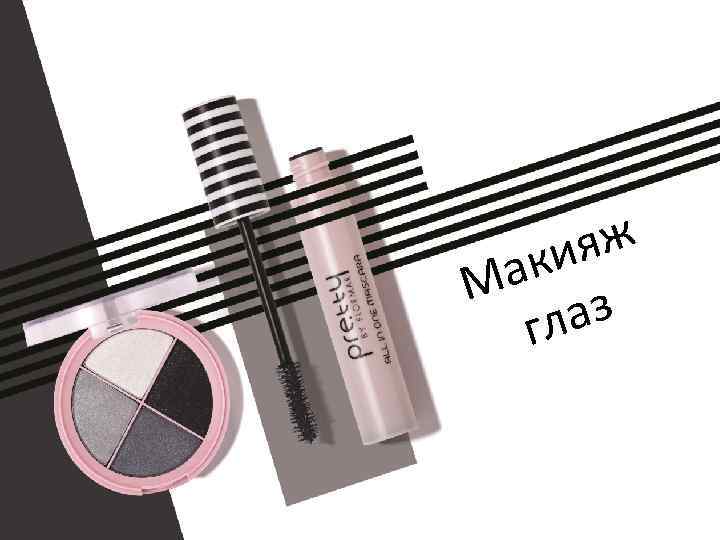 ж ия ак М аз гл 