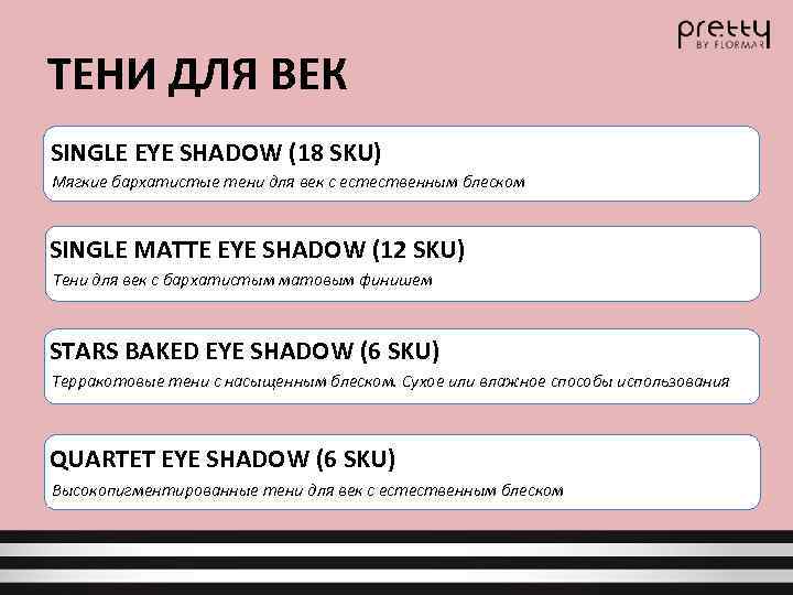 ТЕНИ ДЛЯ ВЕК SINGLE EYE SHADOW (18 SKU) Мягкие бархатистые тени для век с