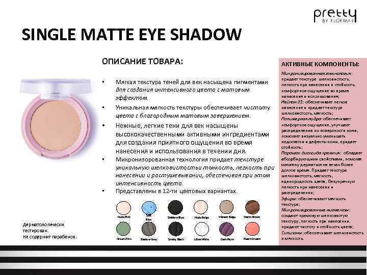 SINGLE MATTE EYE SHADOW ОПИСАНИЕ ТОВАРА: • • • АКТИВНЫЕ КОМПОНЕНТЫ: Мягкая текстура теней