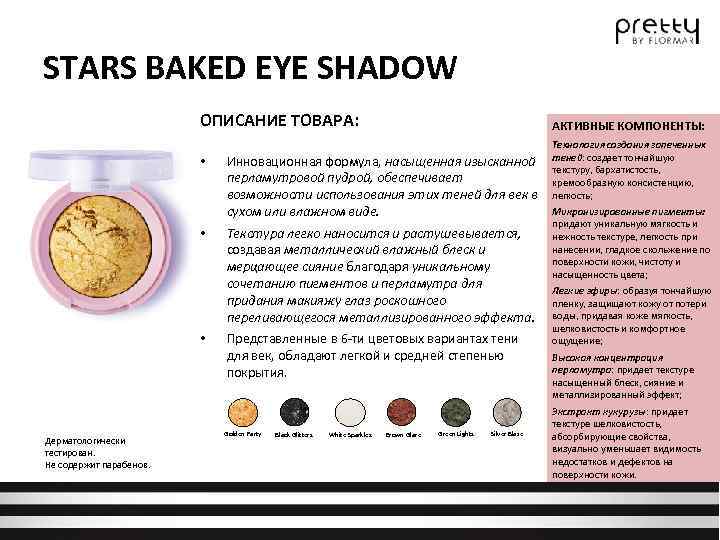 STARS BAKED EYE SHADOW ОПИСАНИЕ ТОВАРА: • • • Дерматологически тестирован. Не содержит парабенов.