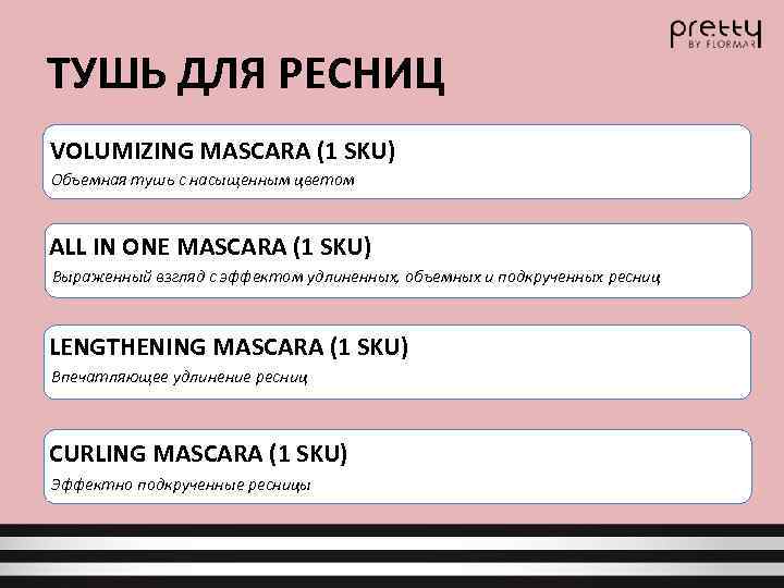 ТУШЬ ДЛЯ РЕСНИЦ VOLUMIZING MASCARA (1 SKU) Объемная тушь с насыщенным цветом ALL IN