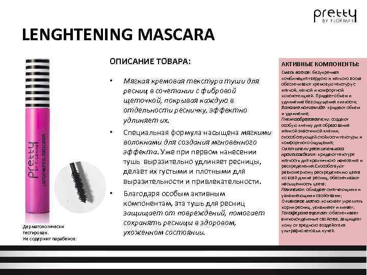 LENGHTENING MASCARA ОПИСАНИЕ ТОВАРА: • • • Дерматологически тестирован. Не содержит парабенов. Мягкая кремовая