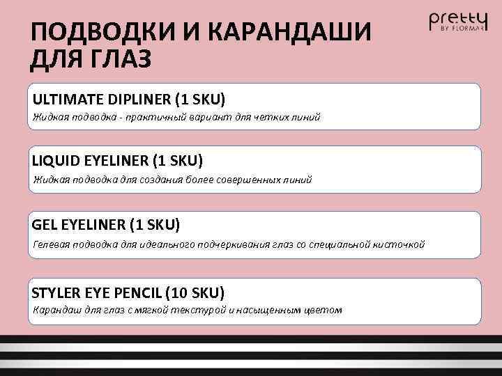 ПОДВОДКИ И КАРАНДАШИ ДЛЯ ГЛАЗ ULTIMATE DIPLINER (1 SKU) Жидкая подводка - практичный вариант