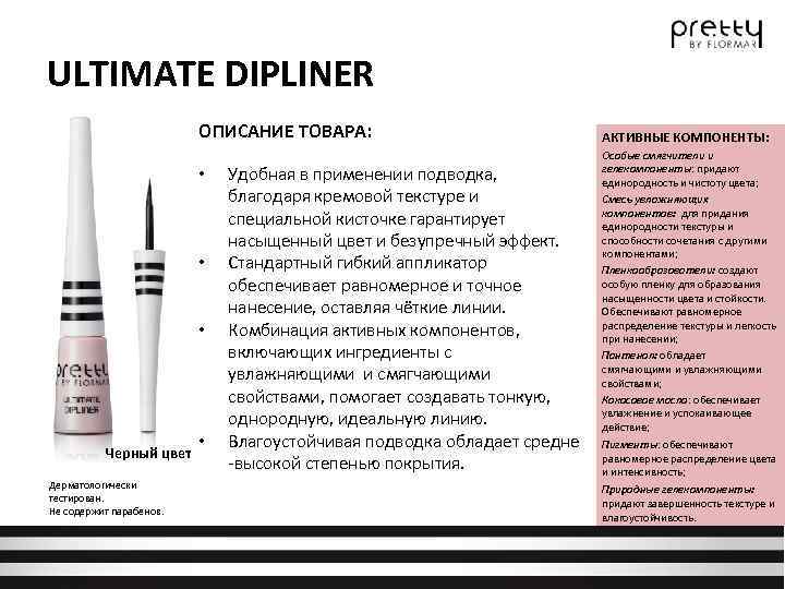 ULTIMATE DIPLINER ОПИСАНИЕ ТОВАРА: • • • Черный цвет Дерматологически тестирован. Не содержит парабенов.