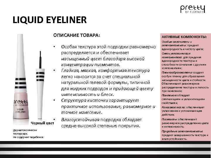 LIQUID EYELINER ОПИСАНИЕ ТОВАРА: • • Черный цвет Дерматологически тестирован. Не содержит парабенов. Особая