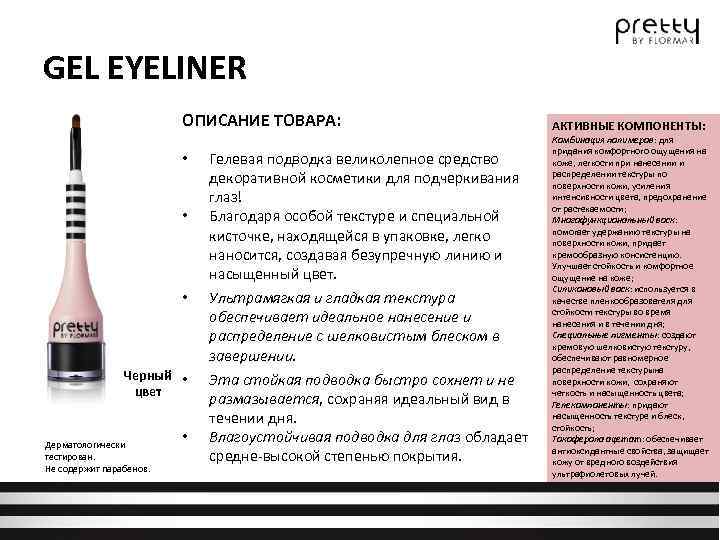 GEL EYELINER ОПИСАНИЕ ТОВАРА: • • • Черный • цвет Дерматологически тестирован. Не содержит