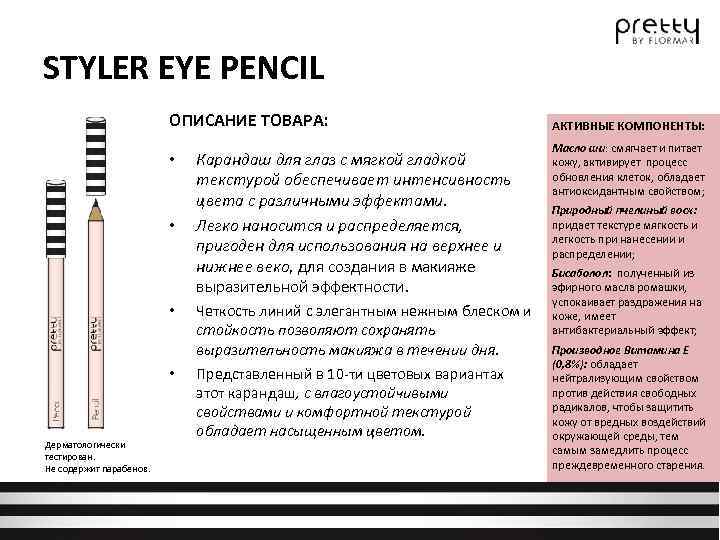 STYLER EYE PENCIL ОПИСАНИЕ ТОВАРА: • • Дерматологически тестирован. Не содержит парабенов. Карандаш для