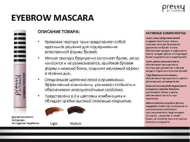 EYEBROW MASCARA ОПИСАНИЕ ТОВАРА: • • Дерматологически тестирован. Не содержит парабенов. Кремовая текстура туши