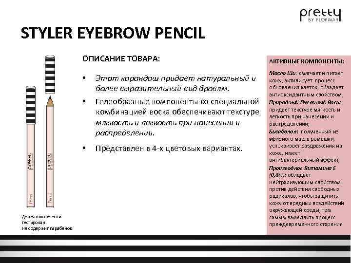 STYLER EYEBROW PENCIL ОПИСАНИЕ ТОВАРА: • Этот карандаш придает натуральный и более выразительный вид