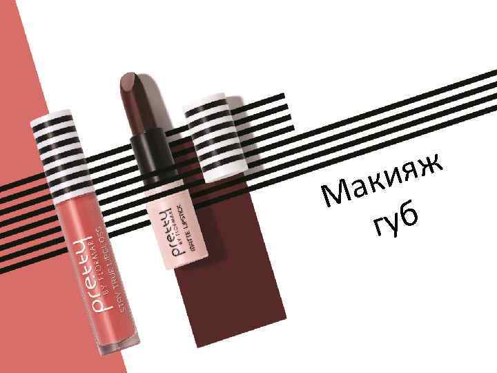 ж ия ак М губ 