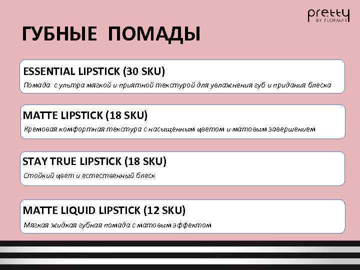ГУБНЫЕ ПОМАДЫ ESSENTIAL LIPSTICK (30 SKU) Помада с ультра мягкой и приятной текстурой для