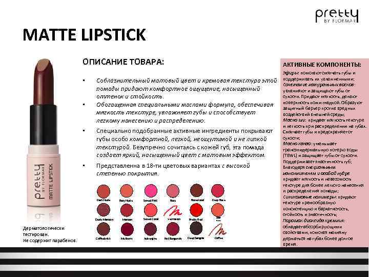 MATTE LIPSTICK ОПИСАНИЕ ТОВАРА: • • АКТИВНЫЕ КОМПОНЕНТЫ: Соблазнительный матовый цвет и кремовая текстура