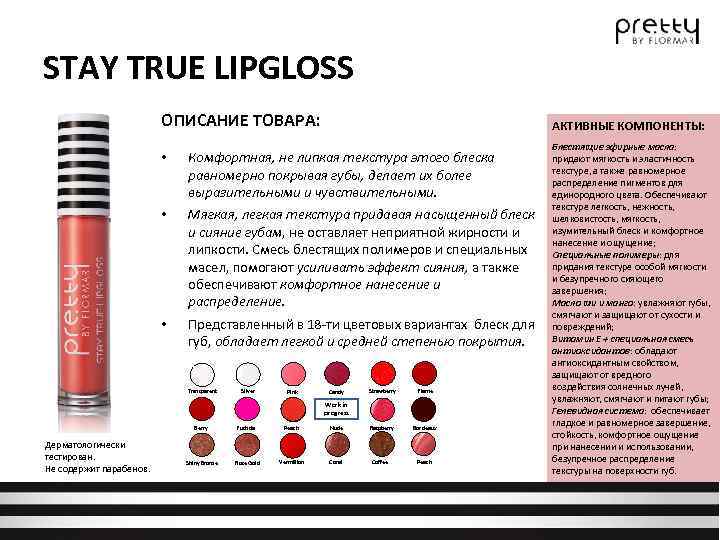 STAY TRUE LIPGLOSS ОПИСАНИЕ ТОВАРА: АКТИВНЫЕ КОМПОНЕНТЫ: • Комфортная, не липкая текстура этого блеска