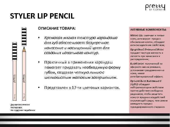 STYLER LIP PENCIL ОПИСАНИЕ ТОВАРА: • • • Дерматологически тестирован. Не содержит парабенов. Кремовая