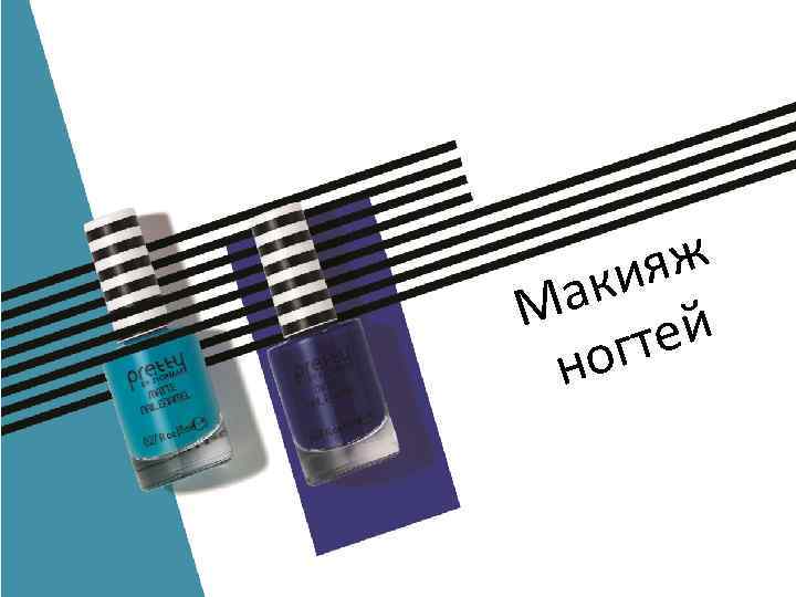 ж ия ак М ей гт но 