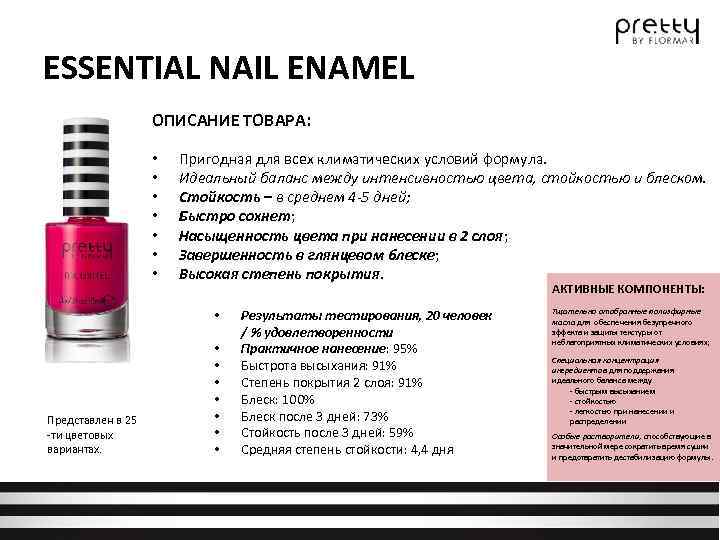 ESSENTIAL NAIL ENAMEL ОПИСАНИЕ ТОВАРА: • • Пригодная для всех климатических условий формула. Идеальный
