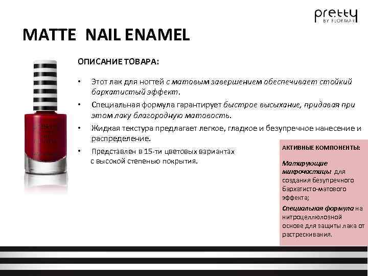 MATTE NAIL ENAMEL ОПИСАНИЕ ТОВАРА: • • • Этот лак для ногтей с матовым
