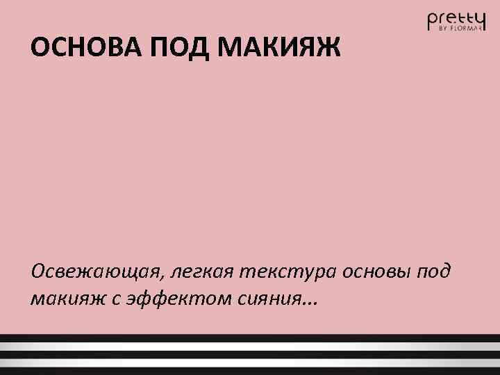 ОСНОВА ПОД МАКИЯЖ Освежающая, легкая текстура основы под макияж с эффектом сияния. . .
