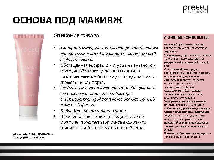 ОСНОВА ПОД МАКИЯЖ ОПИСАНИЕ ТОВАРА: § Ультра-свежая, легкая текстура этой основы под макияж лица